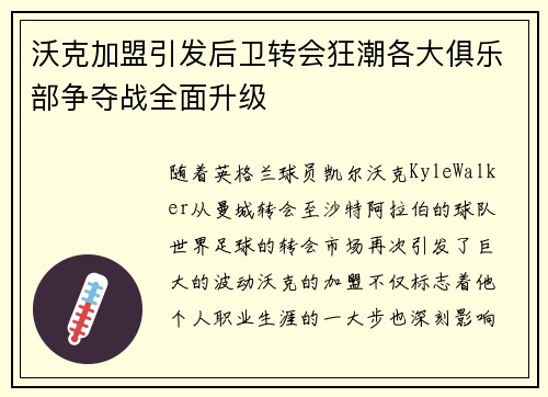 沃克加盟引发后卫转会狂潮各大俱乐部争夺战全面升级