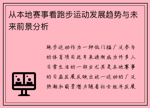 从本地赛事看跑步运动发展趋势与未来前景分析