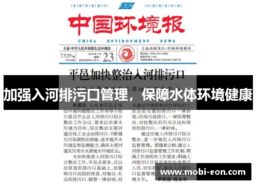 加强入河排污口管理，保障水体环境健康