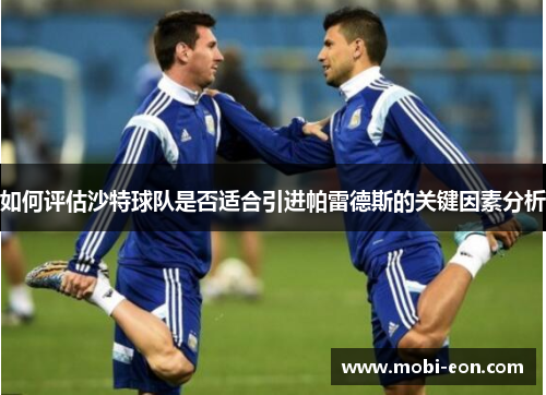 如何评估沙特球队是否适合引进帕雷德斯的关键因素分析