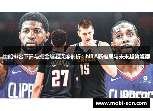快船排名下滑与掘金崛起深度剖析：NBA新格局与未来趋势解读