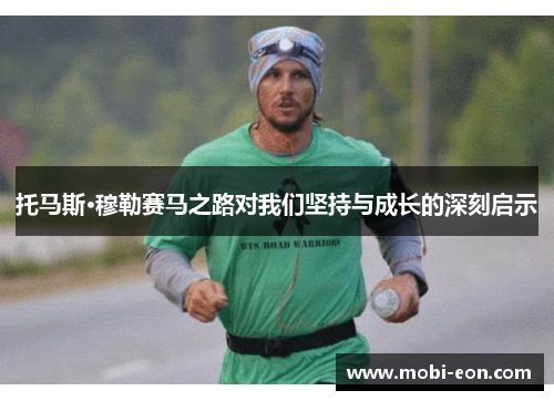 托马斯·穆勒赛马之路对我们坚持与成长的深刻启示