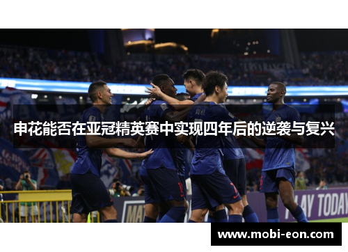 申花能否在亚冠精英赛中实现四年后的逆袭与复兴