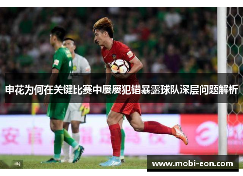 申花为何在关键比赛中屡屡犯错暴露球队深层问题解析
