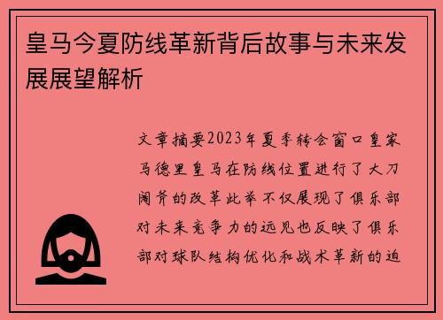 皇马今夏防线革新背后故事与未来发展展望解析