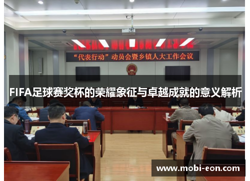 FIFA足球赛奖杯的荣耀象征与卓越成就的意义解析