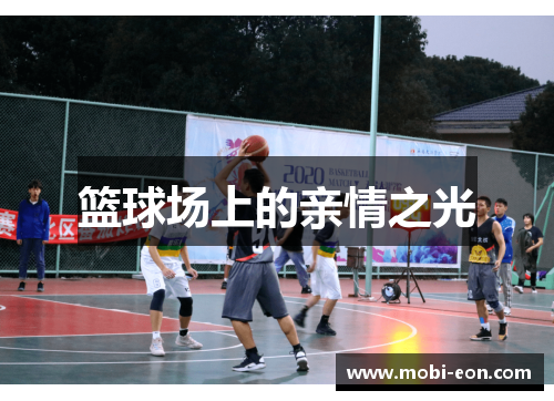 篮球场上的亲情之光
