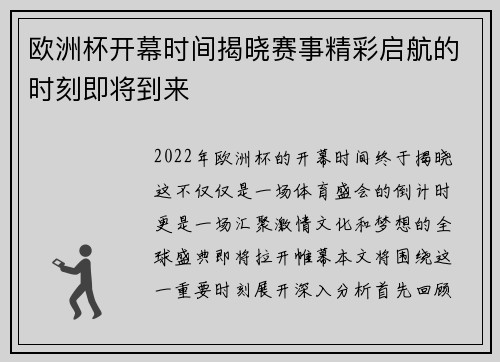 欧洲杯开幕时间揭晓赛事精彩启航的时刻即将到来