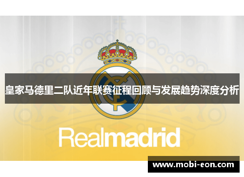 皇家马德里二队近年联赛征程回顾与发展趋势深度分析