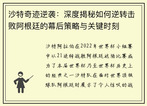 沙特奇迹逆袭：深度揭秘如何逆转击败阿根廷的幕后策略与关键时刻