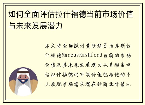 如何全面评估拉什福德当前市场价值与未来发展潜力