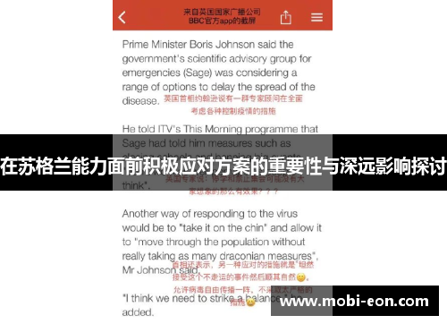 在苏格兰能力面前积极应对方案的重要性与深远影响探讨