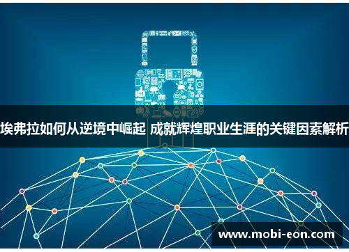 埃弗拉如何从逆境中崛起 成就辉煌职业生涯的关键因素解析