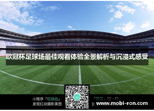 欧冠杯足球场最佳观看体验全景解析与沉浸式感受 欧冠杯足球场最佳观看体验全景解析与沉浸式感受