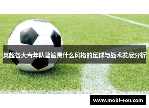 英超各大青年队普遍踢什么风格的足球与战术发展分析
