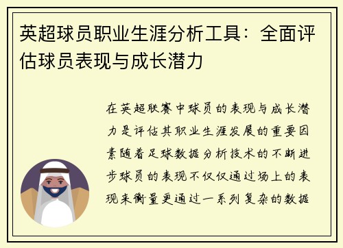 英超球员职业生涯分析工具：全面评估球员表现与成长潜力