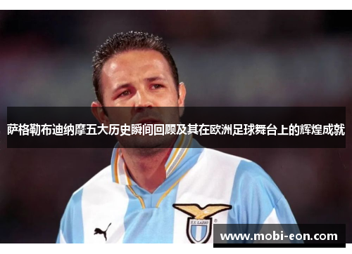 萨格勒布迪纳摩五大历史瞬间回顾及其在欧洲足球舞台上的辉煌成就
