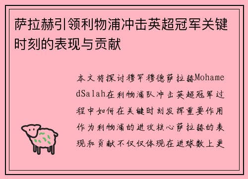 萨拉赫引领利物浦冲击英超冠军关键时刻的表现与贡献