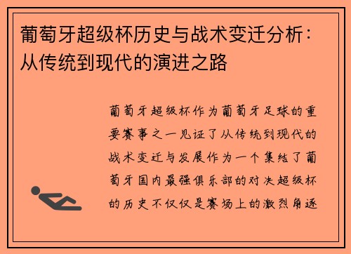 葡萄牙超级杯历史与战术变迁分析：从传统到现代的演进之路