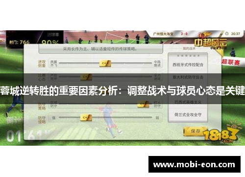 蓉城逆转胜的重要因素分析：调整战术与球员心态是关键