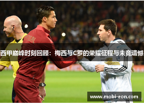 西甲巅峰时刻回顾：梅西与C罗的荣耀征程与未竟遗憾