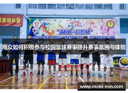 观众如何积极参与校园篮球赛事提升赛事氛围与体验 观众如何积极参与校园篮球赛事提升赛事氛围与体验