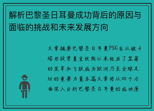 解析巴黎圣日耳曼成功背后的原因与面临的挑战和未来发展方向