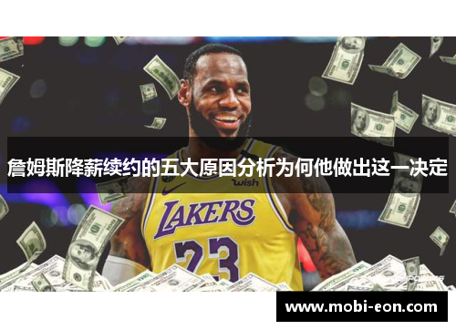 詹姆斯降薪续约的五大原因分析为何他做出这一决定 詹姆斯降薪续约的五大原因分析为何他做出这一决定