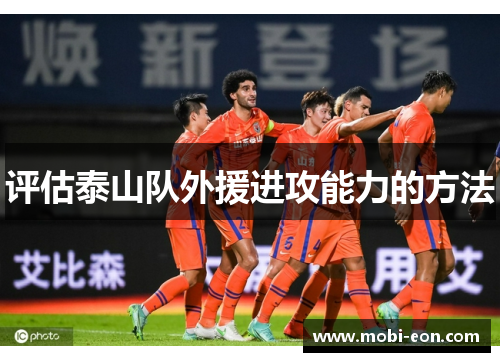 评估泰山队外援进攻能力的方法