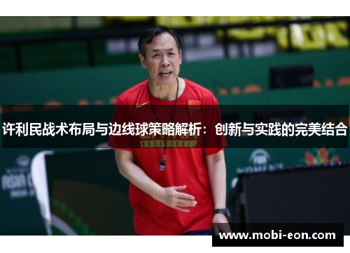 许利民战术布局与边线球策略解析：创新与实践的完美结合