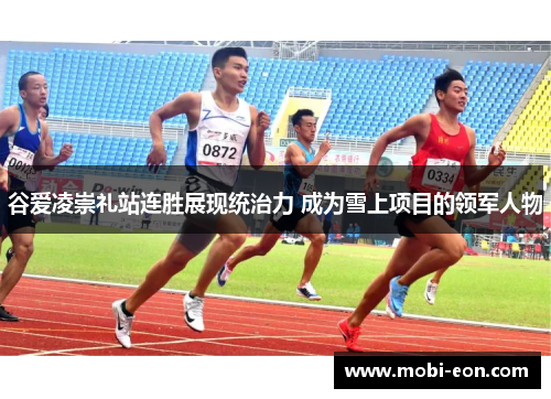 谷爱凌崇礼站连胜展现统治力 成为雪上项目的领军人物 谷爱凌崇礼站连胜展现统治力 成为雪上项目的领军人物