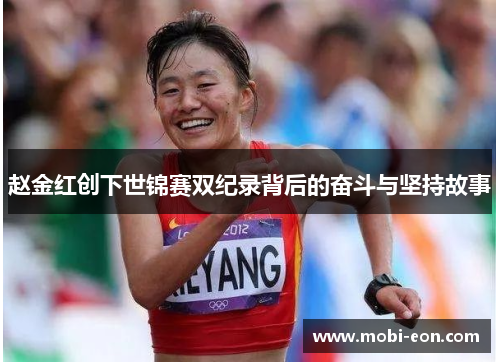 赵金红创下世锦赛双纪录背后的奋斗与坚持故事 赵金红创下世锦赛双纪录背后的奋斗与坚持故事