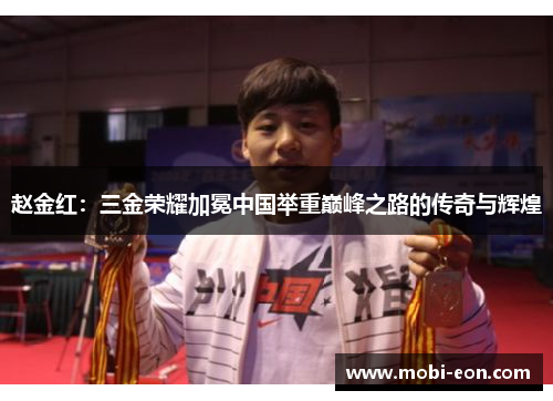 赵金红：三金荣耀加冕中国举重巅峰之路的传奇与辉煌