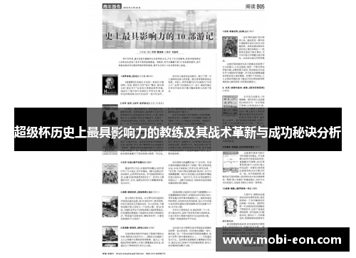 超级杯历史上最具影响力的教练及其战术革新与成功秘诀分析 超级杯历史上最具影响力的教练及其战术革新与成功秘诀分析