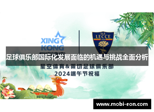 足球俱乐部国际化发展面临的机遇与挑战全面分析