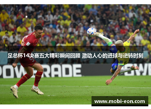 足总杯14决赛五大精彩瞬间回顾 激动人心的进球与逆转时刻 足总杯14决赛五大精彩瞬间回顾 激动人心的进球与逆转时刻