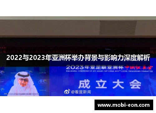 2022与2023年亚洲杯举办背景与影响力深度解析 2022与2023年亚洲杯举办背景与影响力深度解析