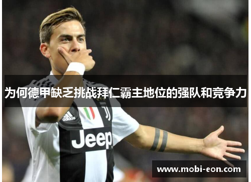 为何德甲缺乏挑战拜仁霸主地位的强队和竞争力