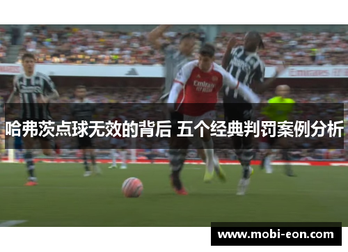 哈弗茨点球无效的背后 五个经典判罚案例分析