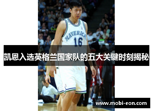 凯恩入选英格兰国家队的五大关键时刻揭秘 凯恩入选英格兰国家队的五大关键时刻揭秘