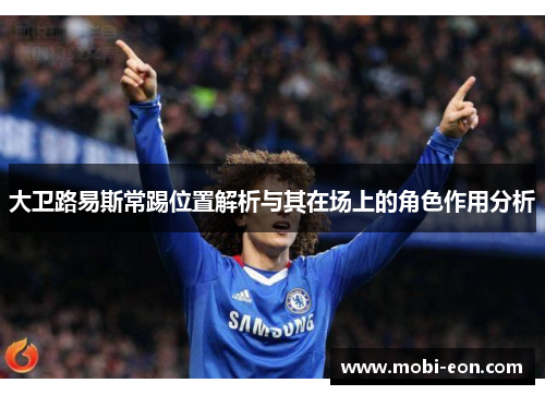 大卫路易斯常踢位置解析与其在场上的角色作用分析