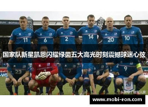 国家队新星凯恩闪耀绿茵五大高光时刻震撼球迷心弦