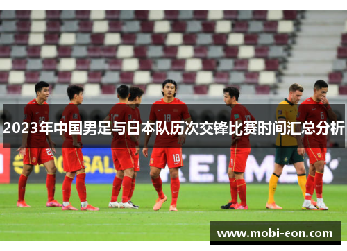 2023年中国男足与日本队历次交锋比赛时间汇总分析
