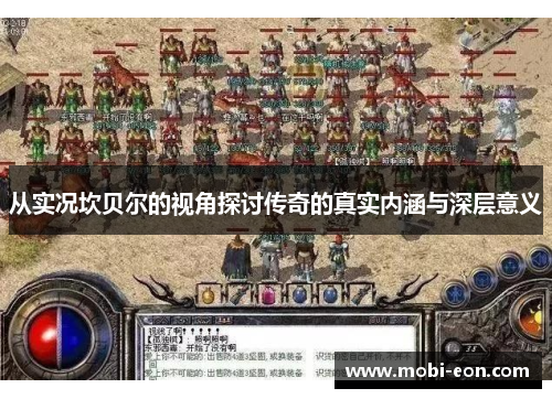 从实况坎贝尔的视角探讨传奇的真实内涵与深层意义