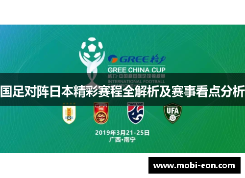 国足对阵日本精彩赛程全解析及赛事看点分析