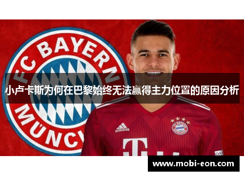 小卢卡斯为何在巴黎始终无法赢得主力位置的原因分析