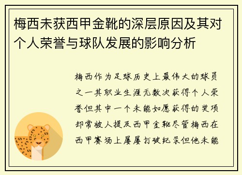 梅西未获西甲金靴的深层原因及其对个人荣誉与球队发展的影响分析