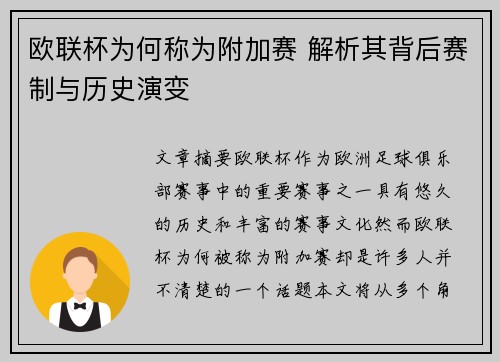 欧联杯为何称为附加赛 解析其背后赛制与历史演变 欧联杯为何称为附加赛 解析其背后赛制与历史演变
