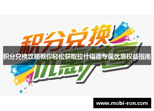 积分兑换攻略教你轻松获取拉什福德专属优惠权益指南
