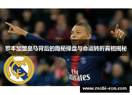 罗本加盟皇马背后的隐秘操盘与命运转折真相揭秘